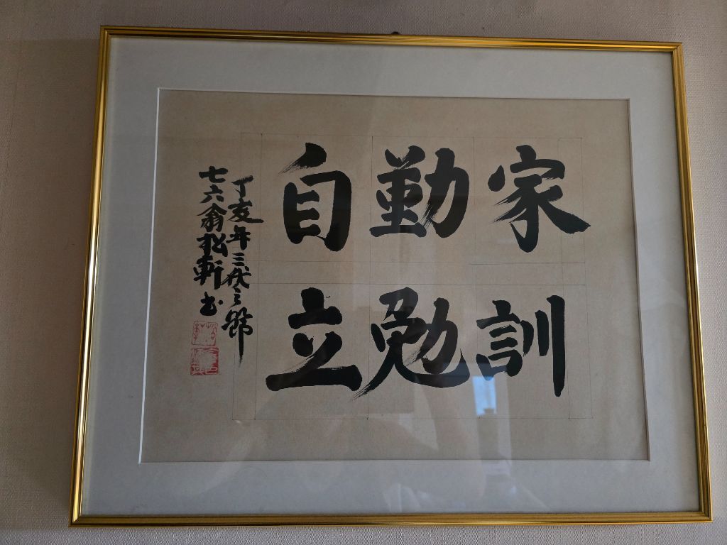 家訓 勤勉自立 서예
