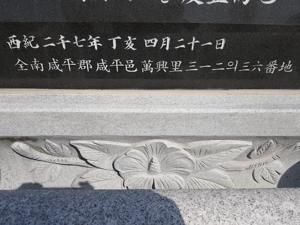 비석 날짜 무궁화 조각